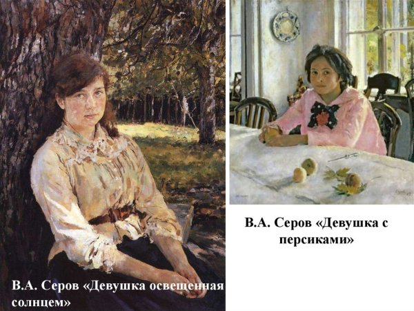 Серов девушка освещенная солнцем