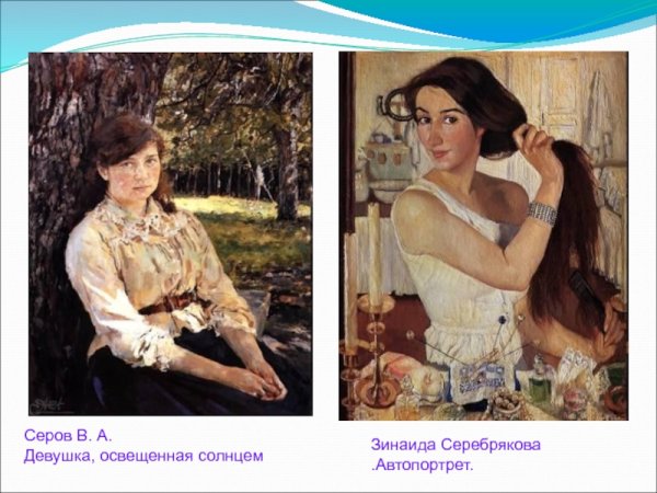 Валентин Серов девушка освещенная солнцем
