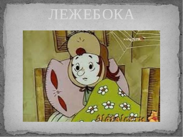 Лежа на боку