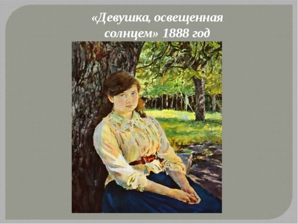 Валентина Серова «девушка, освещенная солнцем».