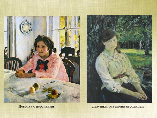 В Серов девушка освещенная солнцем 1888