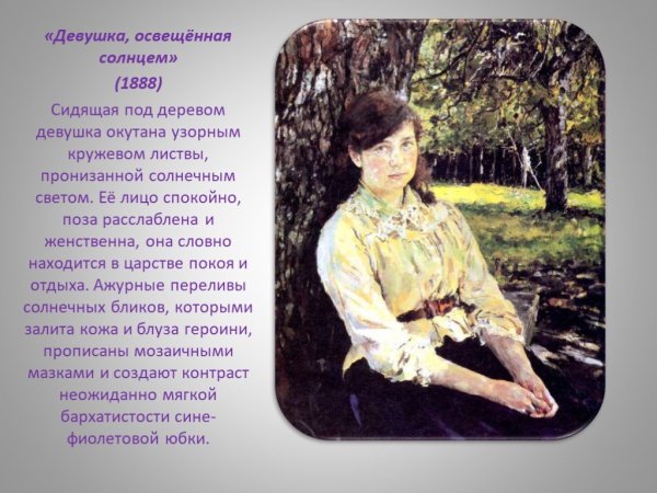 В А Серов 1865 1911 девушка освещенная солнцем