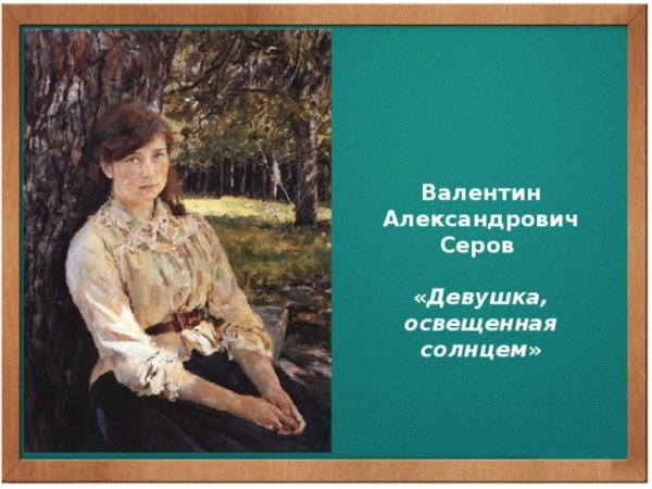 Валентин Серов девушка освещенная солнцем