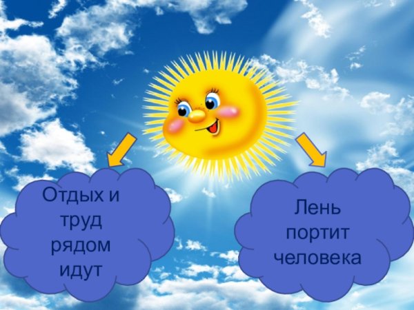 Труд и отдых