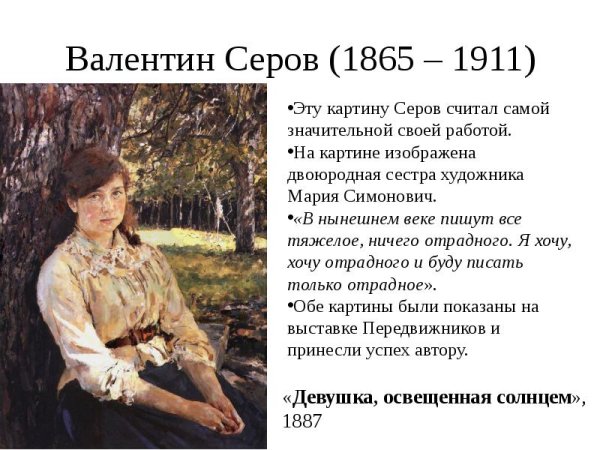 Серов Валентин Александрович «девушка, освещенная солнцем» (1888)