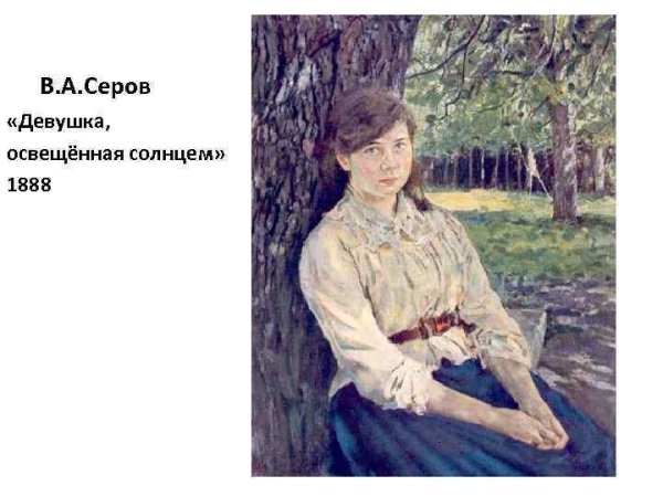 Серов Валентин произведения девушка освещенная солнцем