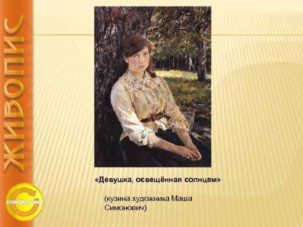 Серов девушка под солнцем