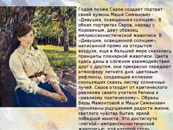 3.Серов. Девушка, освещенная солнцем.