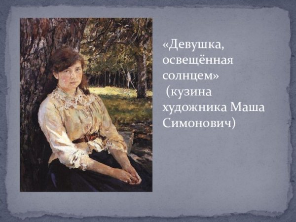 Картина Серова девушка освещенная солнцем