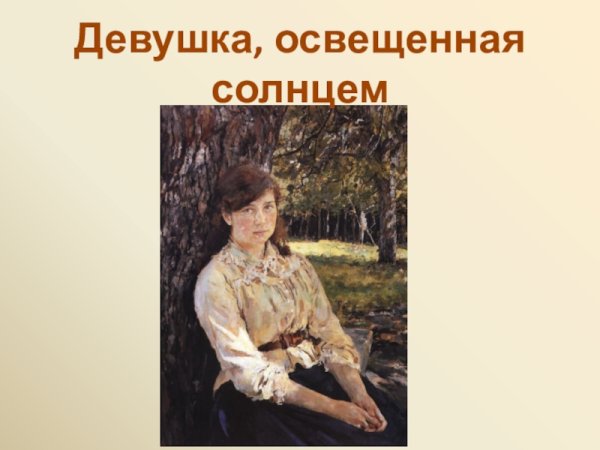 Серов девушка освещенная солнцем