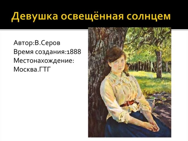 Валентин Серов девушка освещенная солнцем