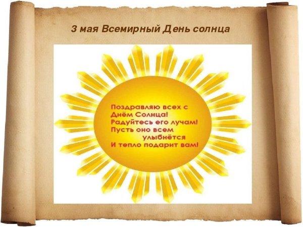 День солнца открытки