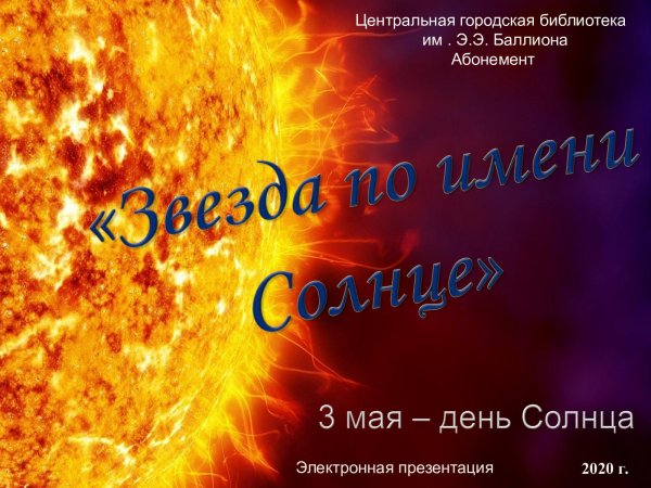 Дни солнца