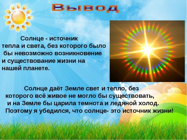 Свет солнца