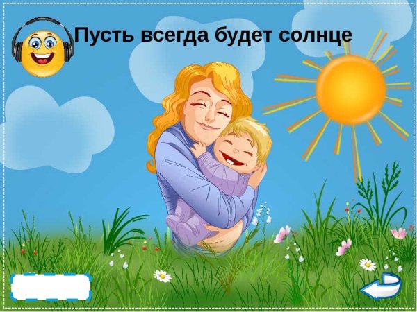 Пусть всегда будет солнце пусть всегда будет небо