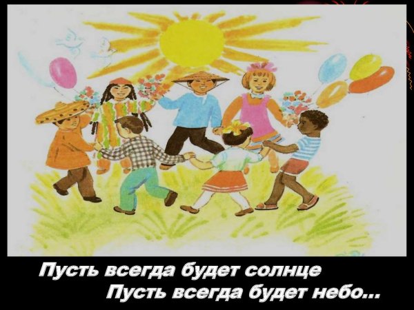 Буть всегда будет солнца