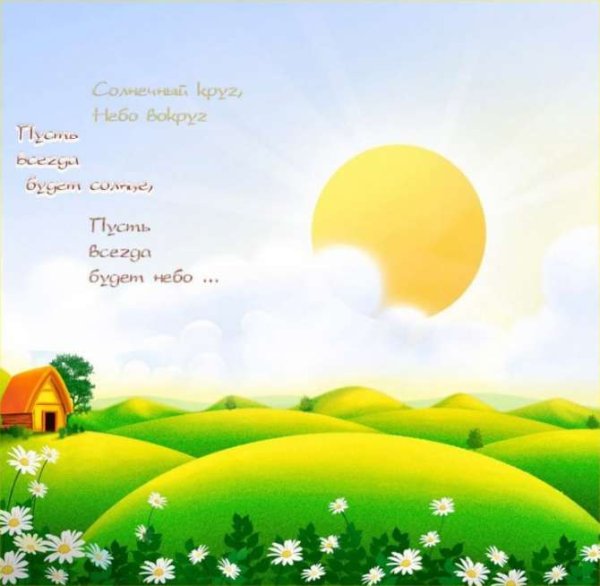 Пусть всегда будет солнце!