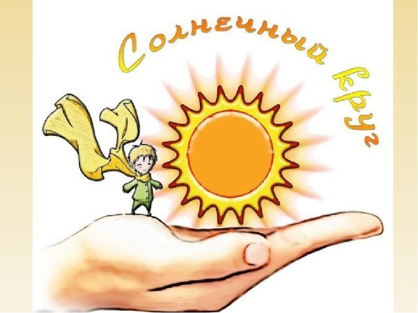 Пусть всегда будет солнце!