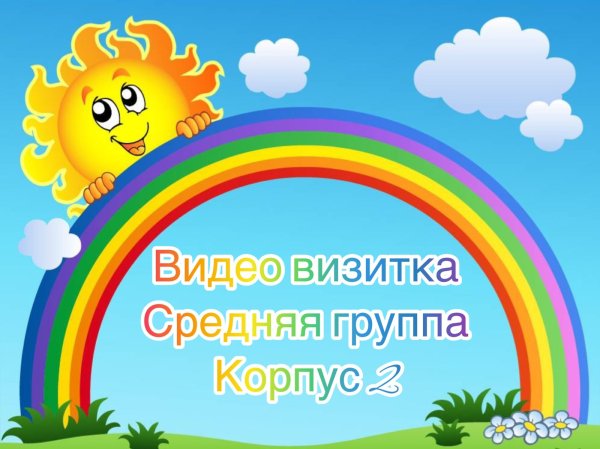 Пусть всегда будет солнце!