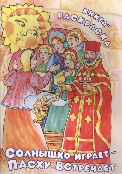 Солнышко играет Пасху встречает книга-раскраска