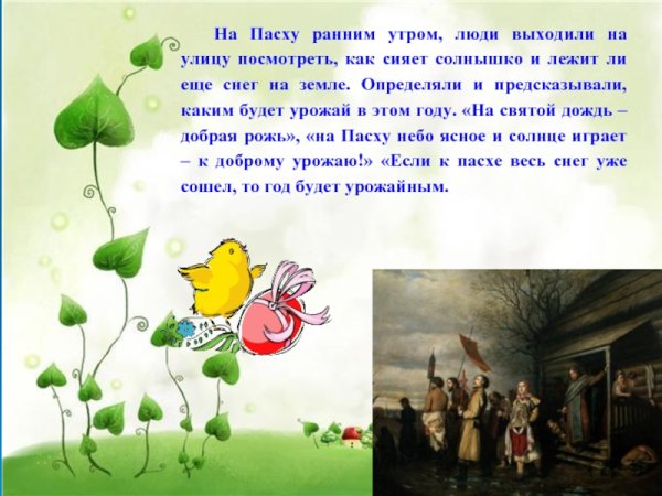 Солнышко играет на Пасху