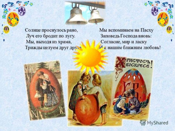 Пасха солнце