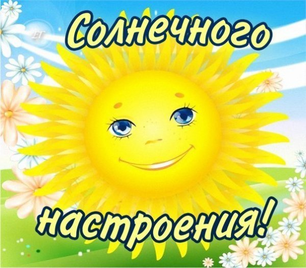 Солнца улыбок и отличного настроения