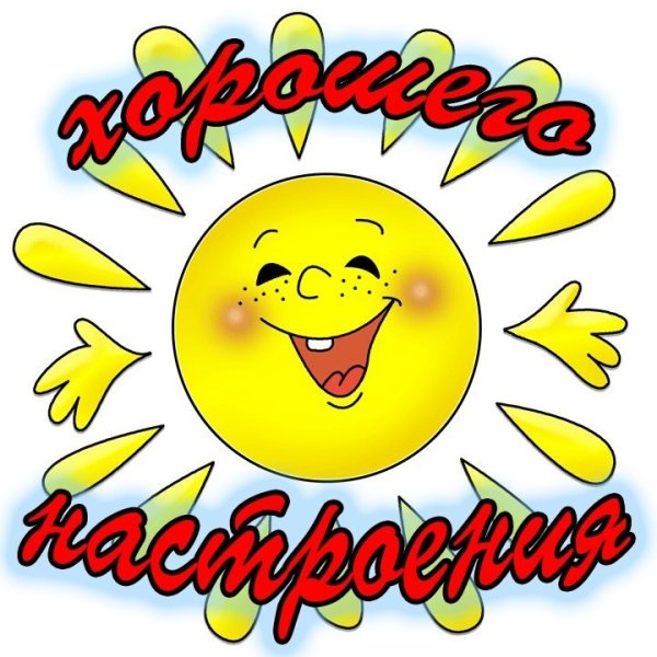 Стикеры хорошего настроения