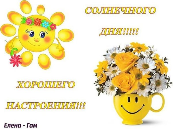 Солнечного дня и отличного настроени