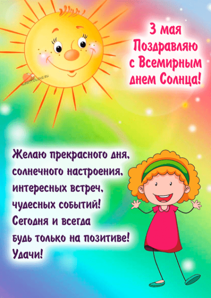 Поздравления с солнечным днем