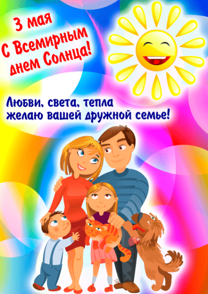 Международный день солнца