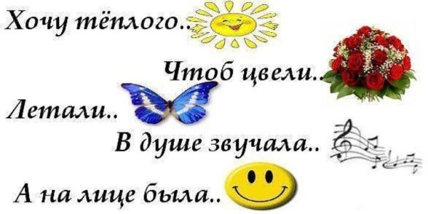 Хочется солнышка и тепла