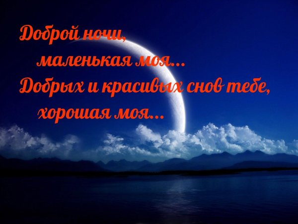 Спокойной ночи мой