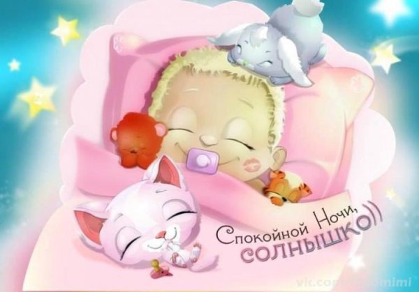 Сладких снов солнышко