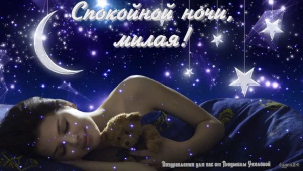 Спокойной ночи любимая