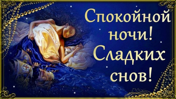 Пожелания спокойной ночи с луной и звездами