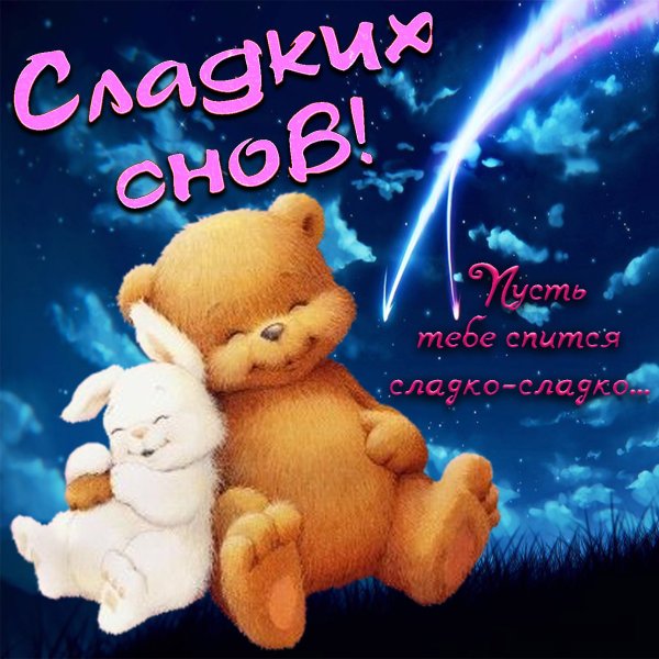 Спокойной ночи любимая