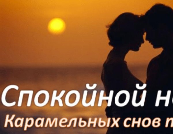 Пожелания спокойной ночи