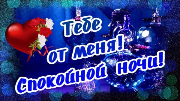Спокойной ночи стихи девушке