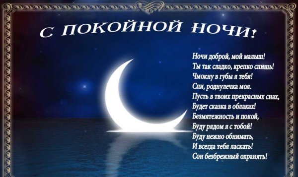 Спокойной ночи романтические