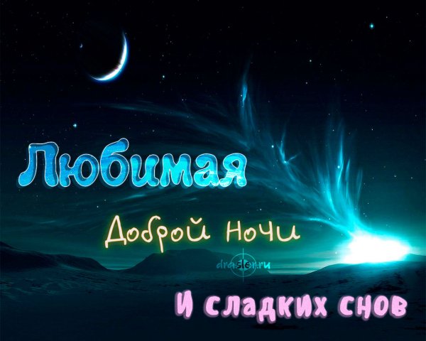 Красивые пожелания спокойной ночи мужчине
