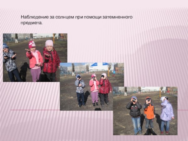 Наблюдение за солнечным затмением