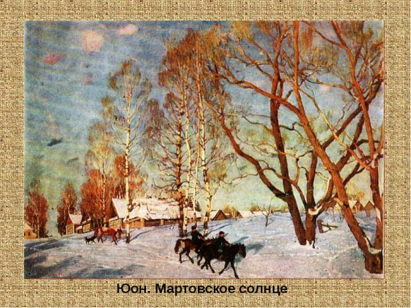 Константин Фёдорович Юон мартовское солнце