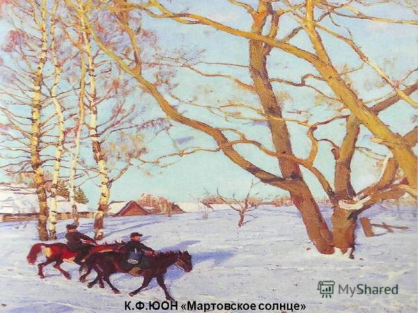 Юон мартовское солнце