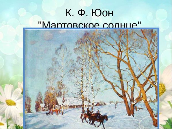 Картина Юона мартовское солнце
