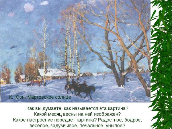 Юон мартовское солнце