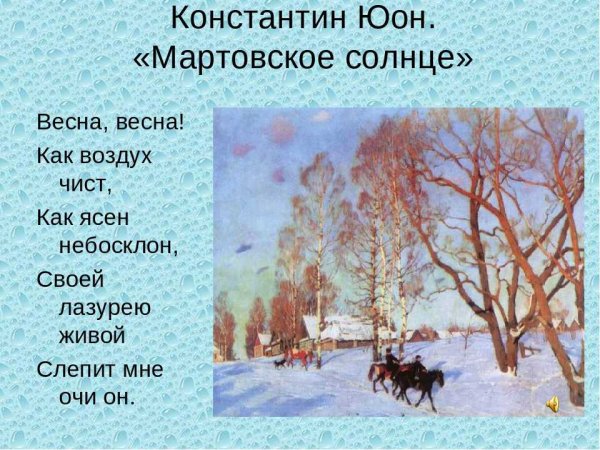 Юон художник мартовское солнце