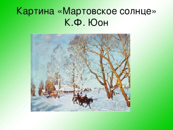 Картина Юона мартовское солнце