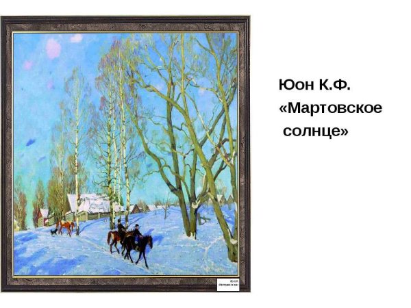 Картина Юона мартовское солнце