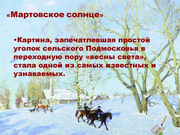 Юон художник мартовское солнце